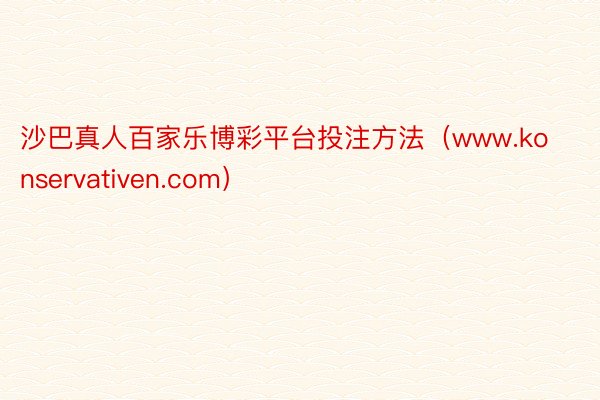 沙巴真人百家乐博彩平台投注方法（www.konservativen.com）