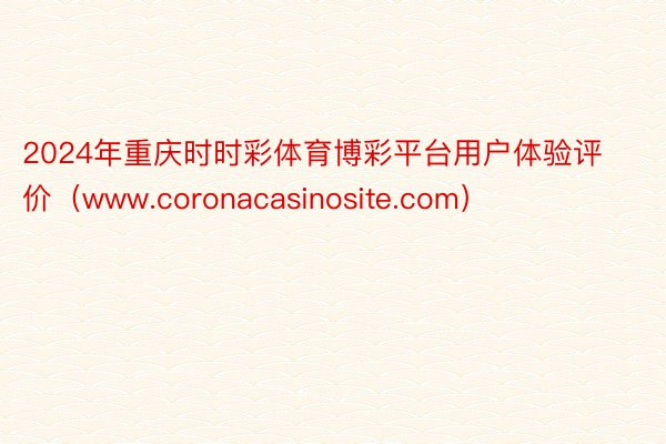 2024年重庆时时彩体育博彩平台用户体验评价（www.coronacasinosite.com）