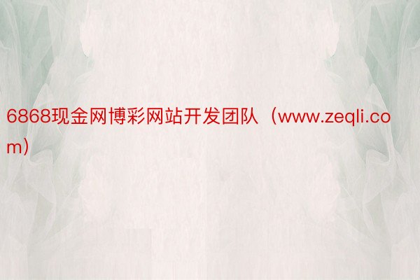 6868现金网博彩网站开发团队（www.zeqli.com）