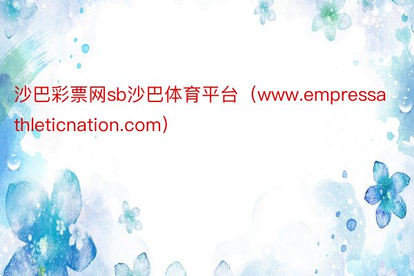 沙巴彩票网sb沙巴体育平台（www.empressathleticnation.com）