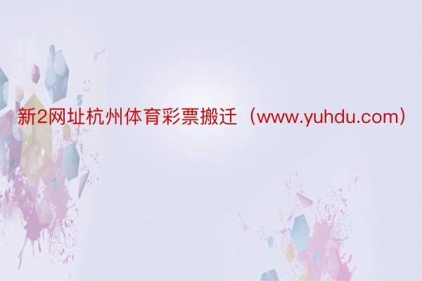新2网址杭州体育彩票搬迁（www.yuhdu.com）