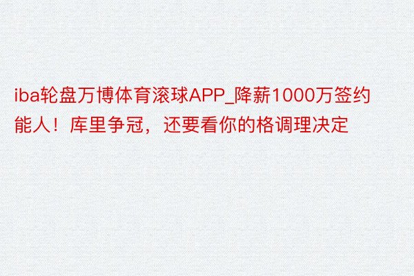 iba轮盘万博体育滚球APP_降薪1000万签约能人！库里争冠，还要看你的格调理决定