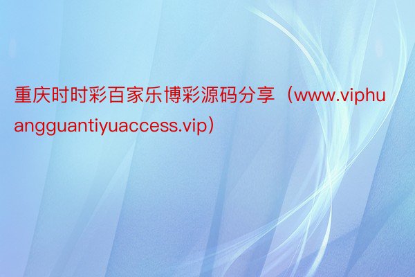 重庆时时彩百家乐博彩源码分享（www.viphuangguantiyuaccess.vip）