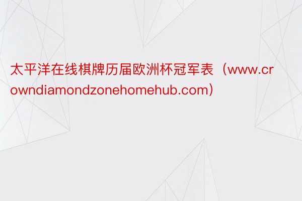 太平洋在线棋牌历届欧洲杯冠军表（www.crowndiamondzonehomehub.com）