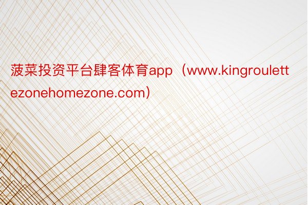 菠菜投资平台肆客体育app（www.kingroulettezonehomezone.com）