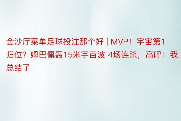 金沙厅菜单足球投注那个好 | MVP！宇宙第1归位？姆巴佩轰15米宇宙波 4场连杀，高呼：我总结了