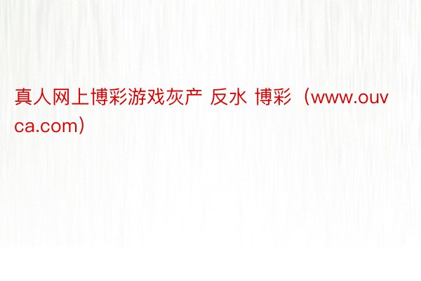 真人网上博彩游戏灰产 反水 博彩(www.ouvca.com)